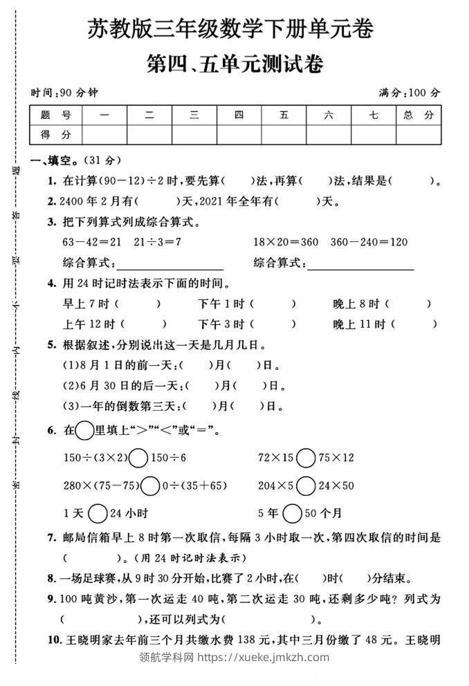三年级下数学第四、五单元测试卷《苏教版》-领航学科网