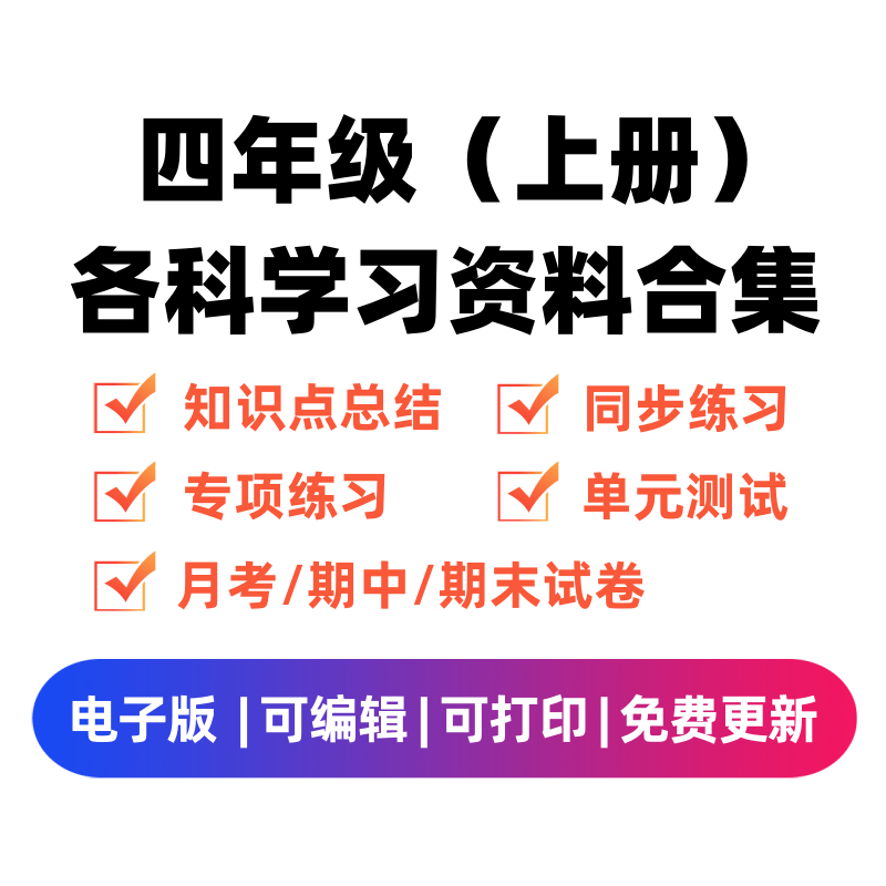 四年级（上册）各科学习资料合集-领航学科网
