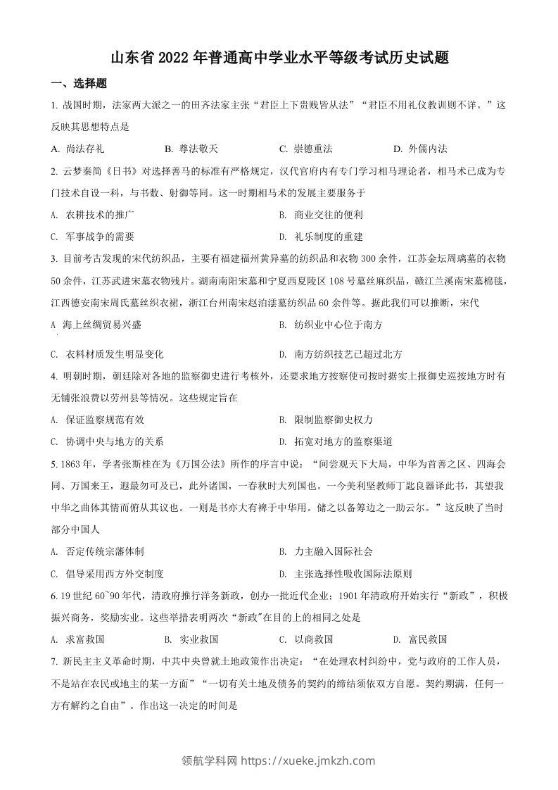2022年高考历史试卷（山东）（空白卷）-领航学科网