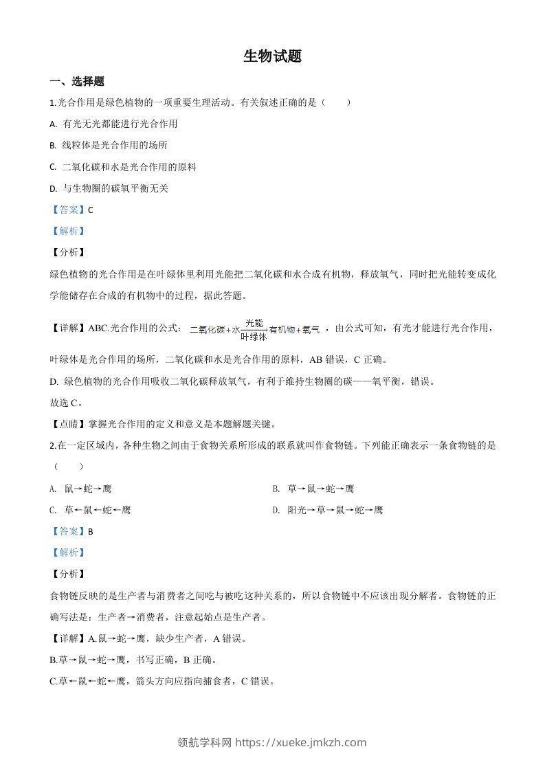 2020年江苏省连云港市中考生物试题（含答案）-领航学科网
