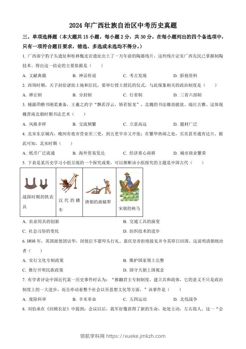 2024年广西壮族自治区中考历史真题（空白卷）-领航学科网