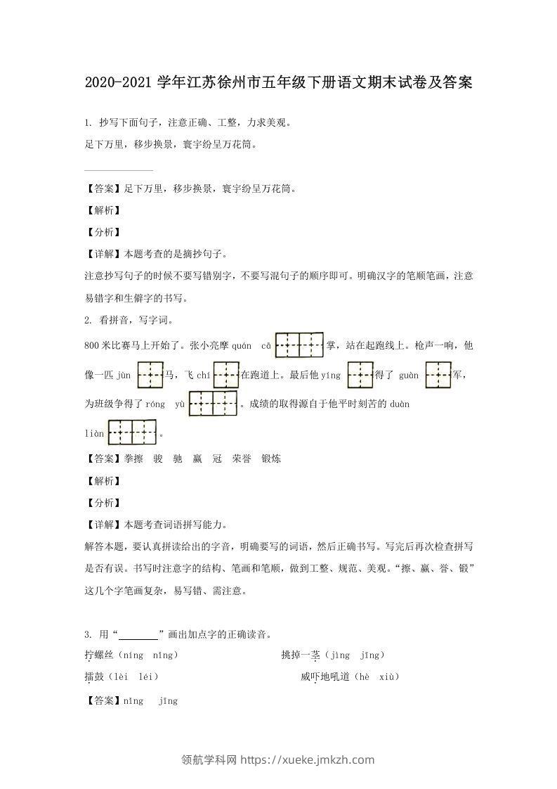 2020-2021学年江苏徐州市五年级下册语文期末试卷及答案(Word版)-领航学科网