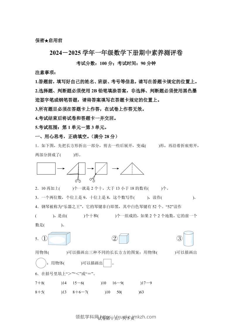 2024-2025学年西师大版一年级下册期中素养测评数学试卷（提高卷）-领航学科网
