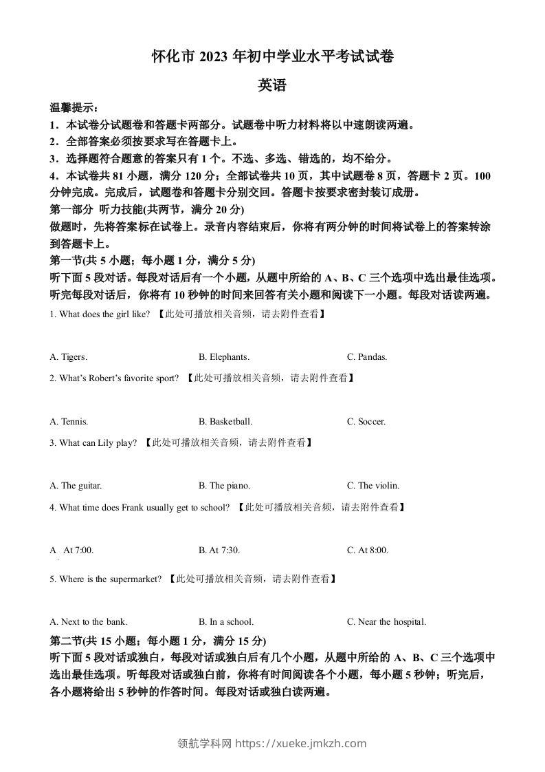 2023年湖南省怀化市中考英语真题（含听力）（空白卷）-领航学科网