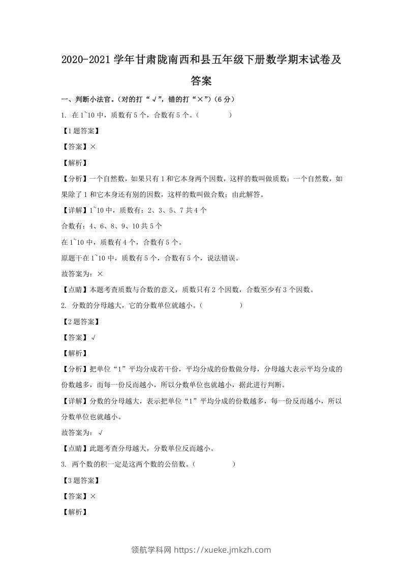 2020-2021学年甘肃陇南西和县五年级下册数学期末试卷及答案(Word版)-领航学科网