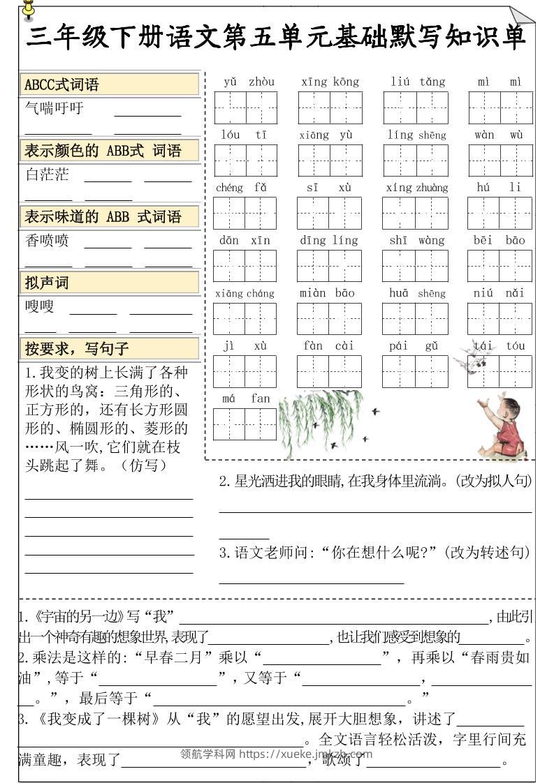 三下语文5-8单元基础知识默写单-领航学科网