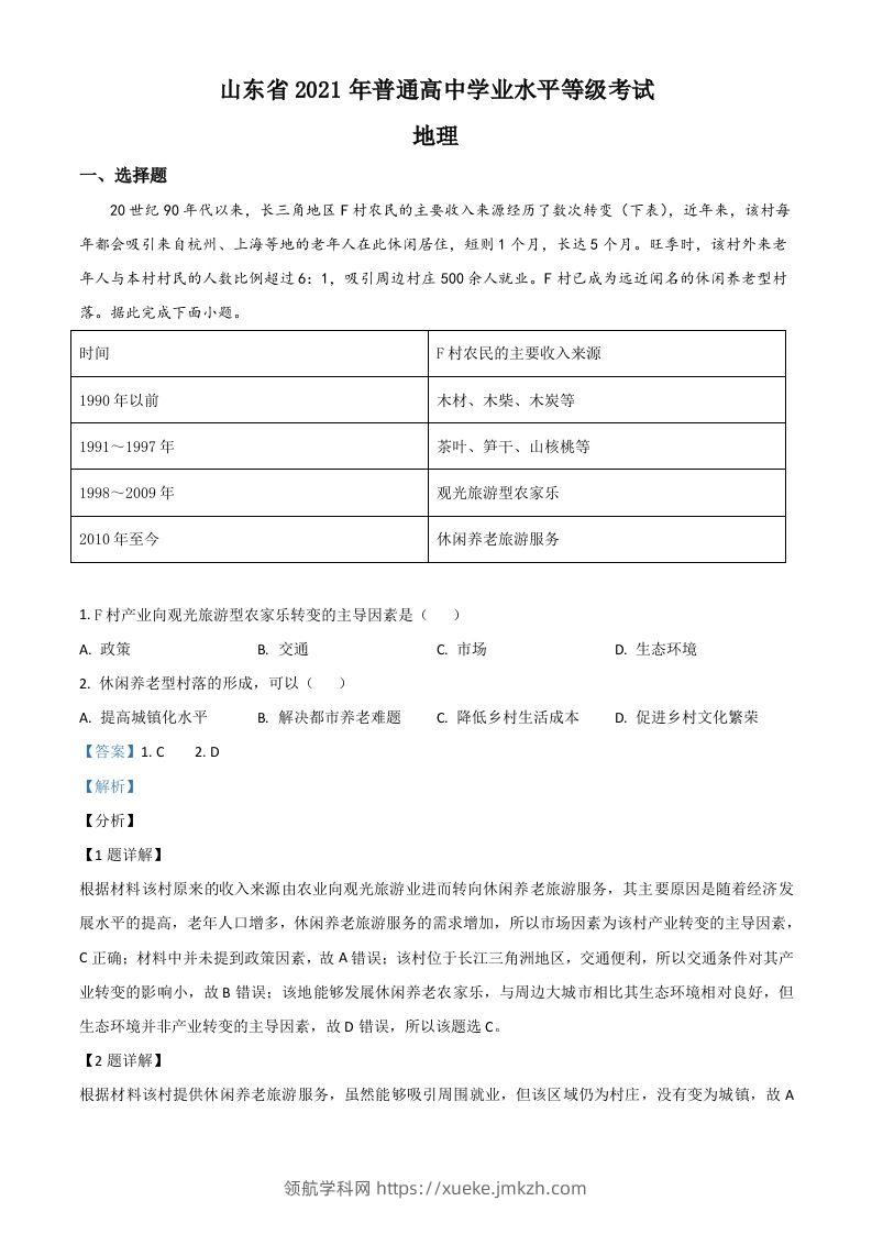 2021年高考地理试卷（山东）（含答案）-领航学科网