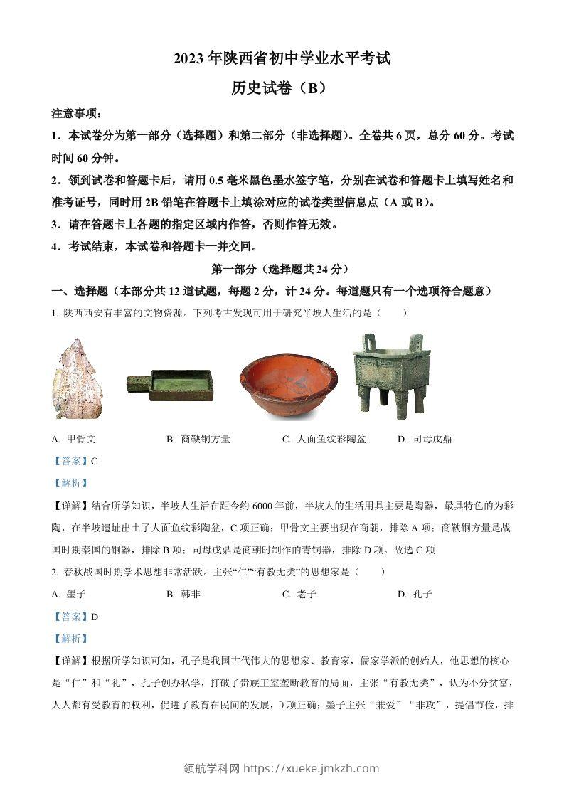 2023年陕西省中考历史真题（B卷）（含答案）-领航学科网