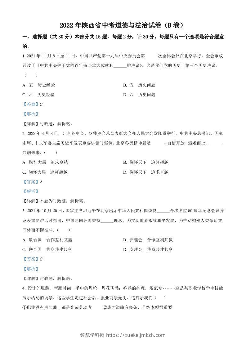 2022年陕西省中考道德与法治真题（B卷）（含答案）-领航学科网