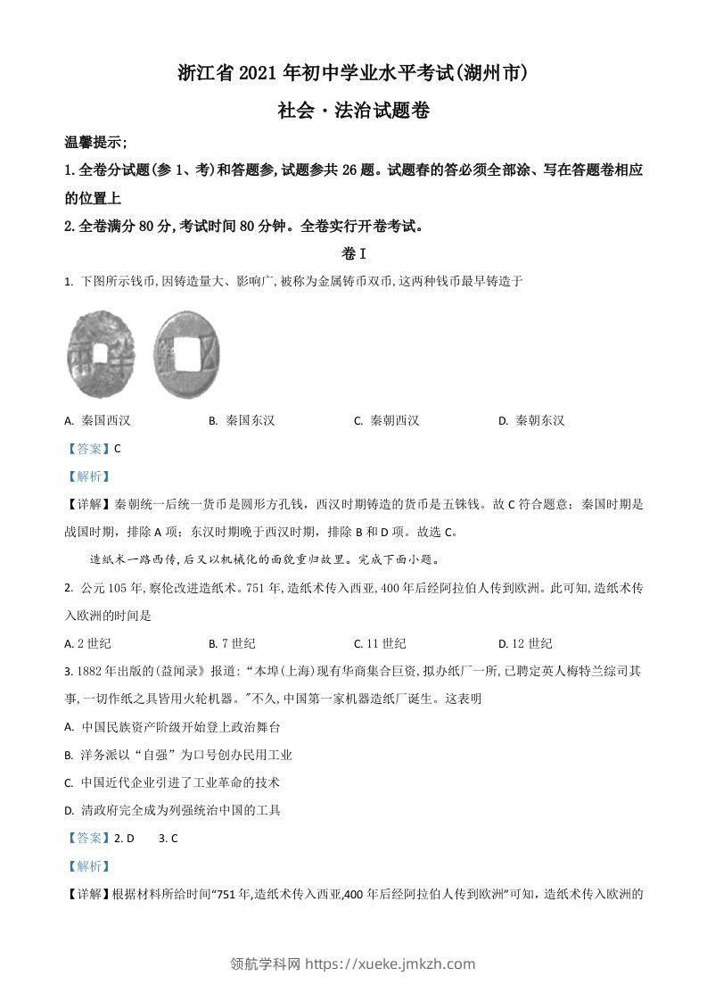 浙江省湖州市2021年中考历史试题（含答案）-领航学科网