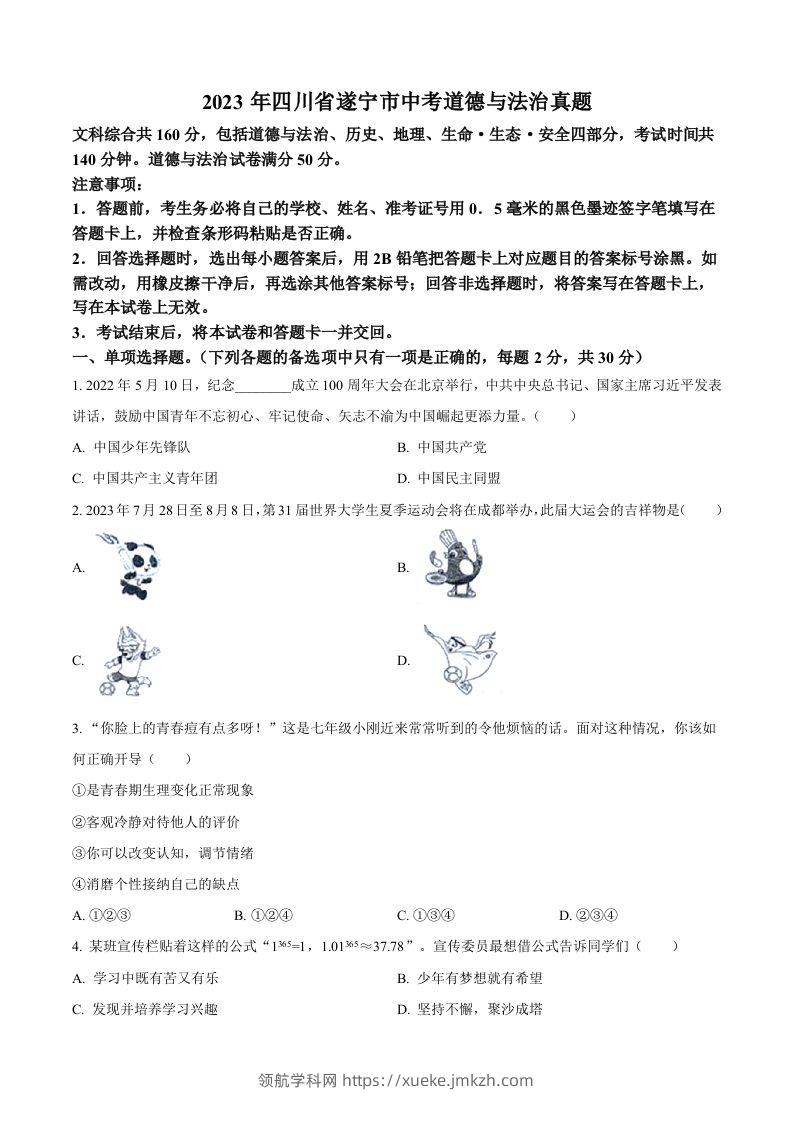 2023年四川省遂宁市中考道德与法治真题（空白卷）-领航学科网