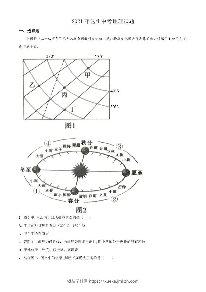 四川省达州市2021年中考地理真题（含答案）-领航学科网