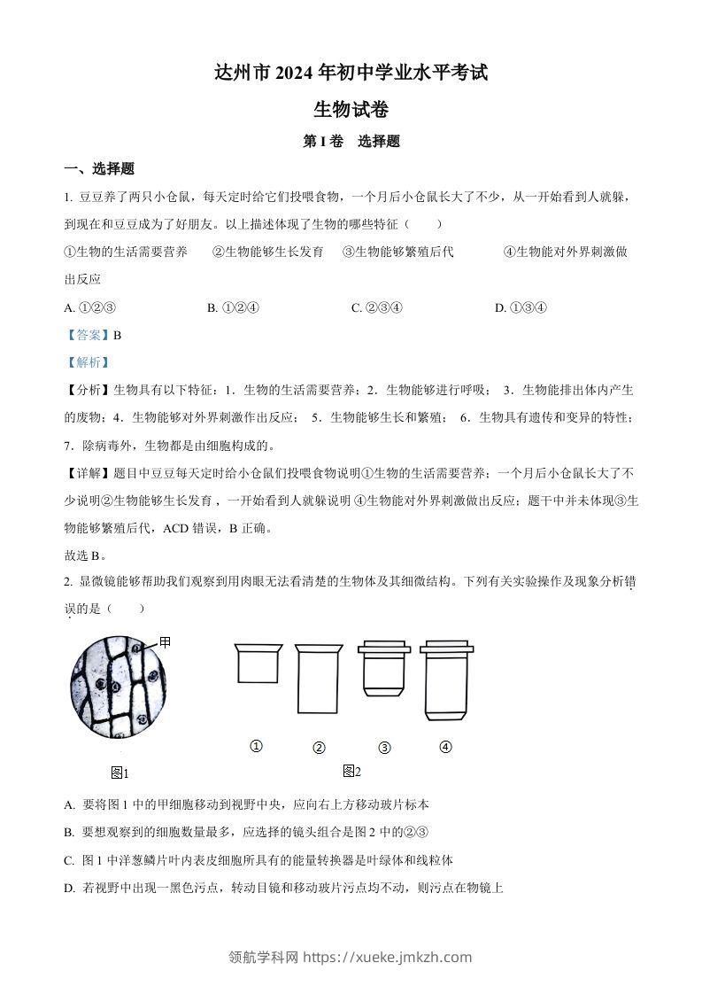 2024年四川省达州市中考生物真题（含答案）-领航学科网