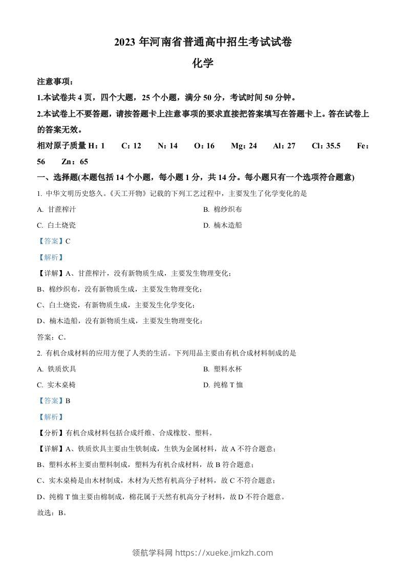 2023年河南省中考化学真题（含答案）-领航学科网