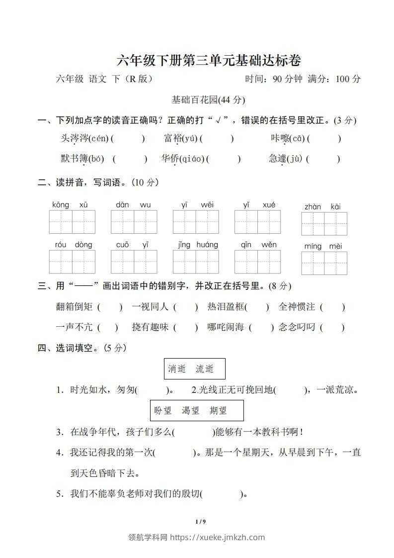 六年级语文下册第三单元基础达标卷-领航学科网