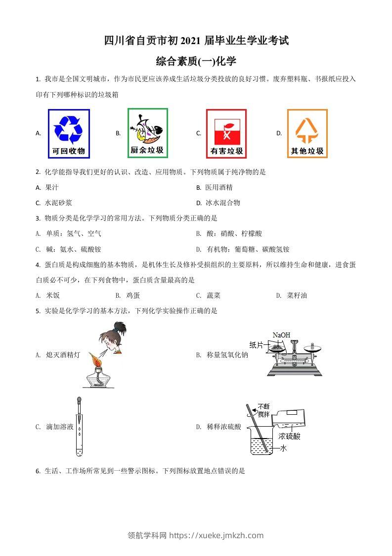 四川省自贡市2021年中考化学试题（空白卷）-领航学科网
