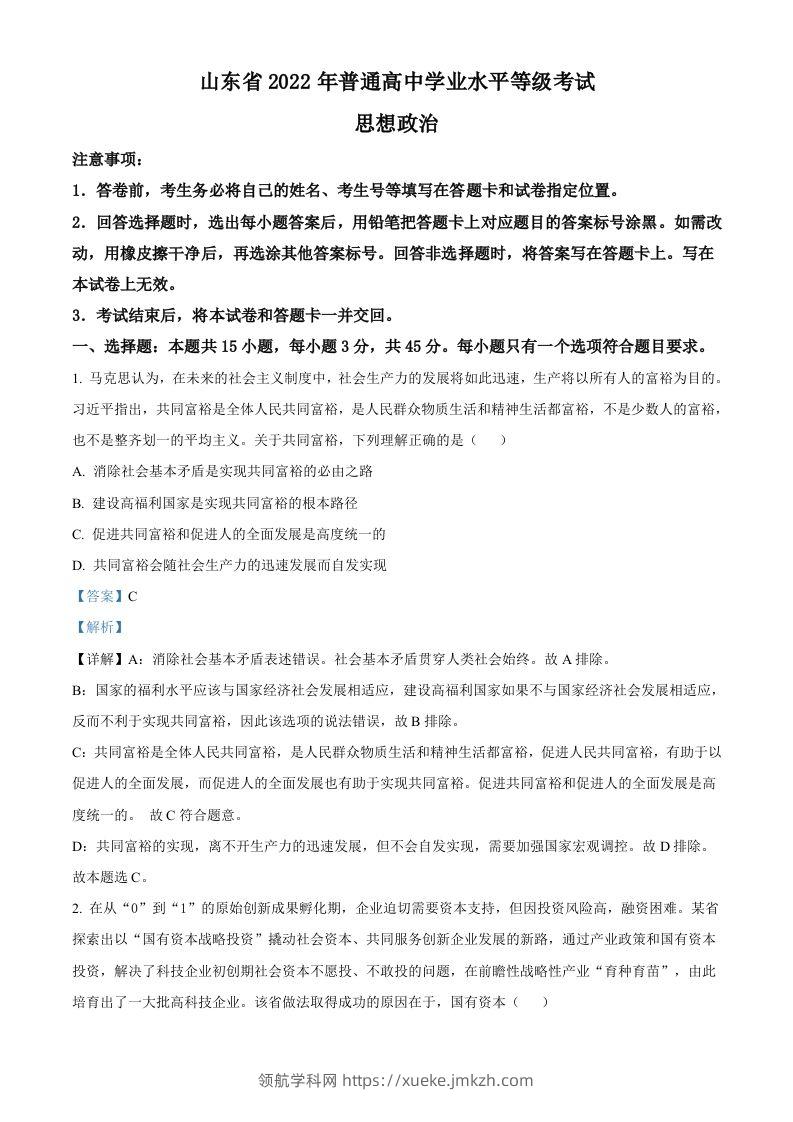 2022年高考政治试卷（山东）（含答案）-领航学科网