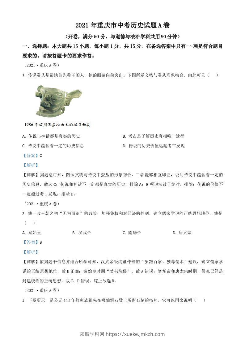 重庆市2021年中考历史试题A卷（含答案）-领航学科网