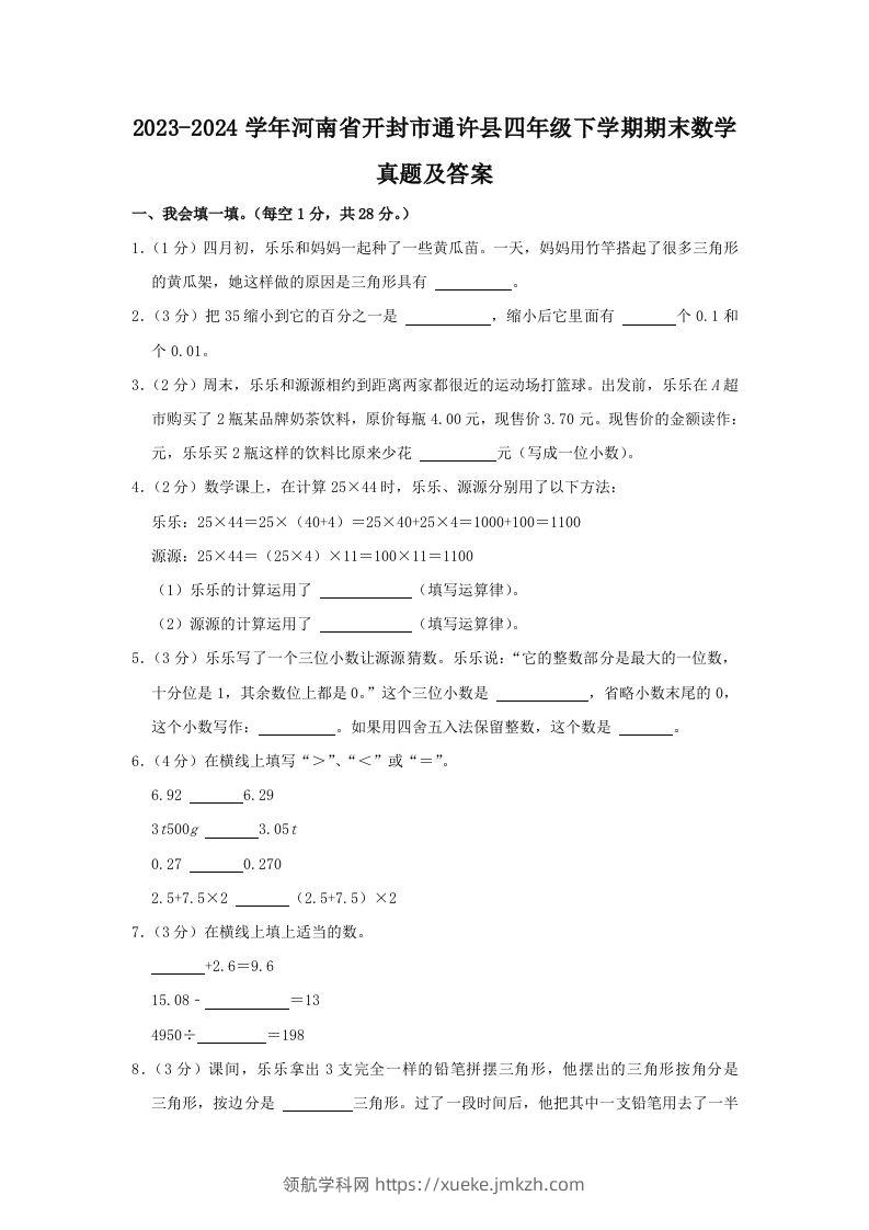2023-2024学年河南省开封市通许县四年级下学期期末数学真题及答案(Word版)-领航学科网