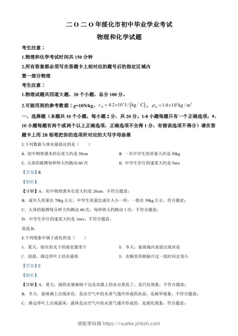 2020年黑龙江省绥化市中考物理试题（含答案）-领航学科网