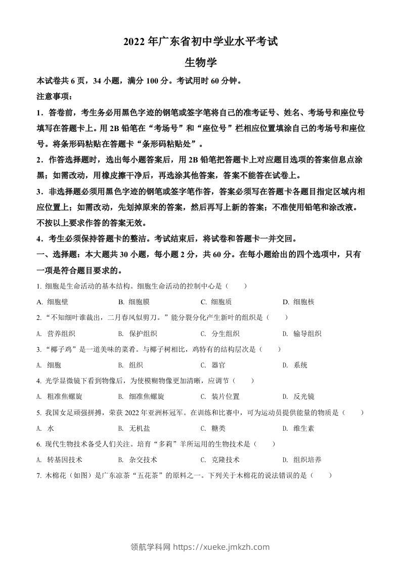 2022年广东省中考生物真题（空白卷）-领航学科网