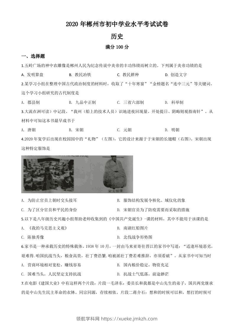 湖南省郴州市2020年中考历史试题（空白卷）-领航学科网