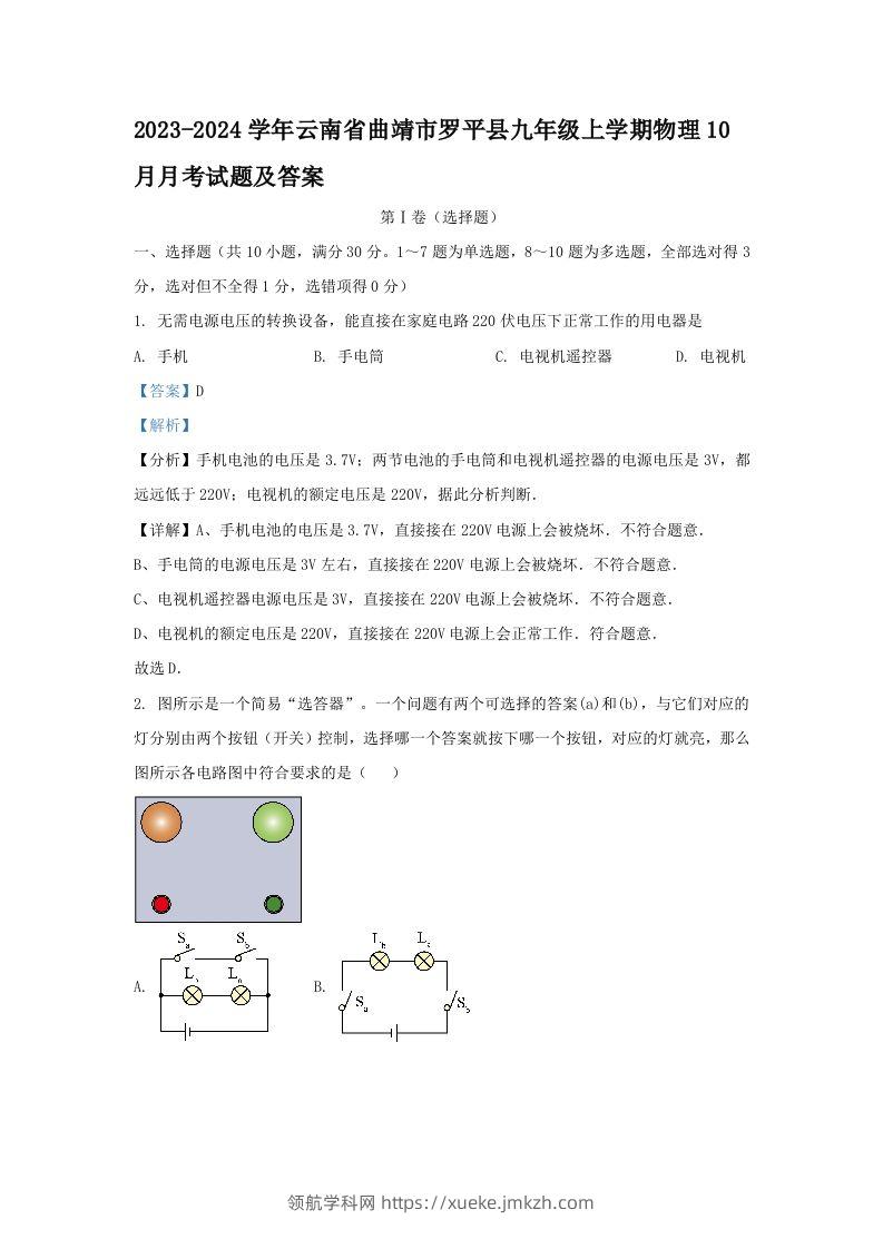 2023-2024学年云南省曲靖市罗平县九年级上学期物理10月月考试题及答案(Word版)-领航学科网