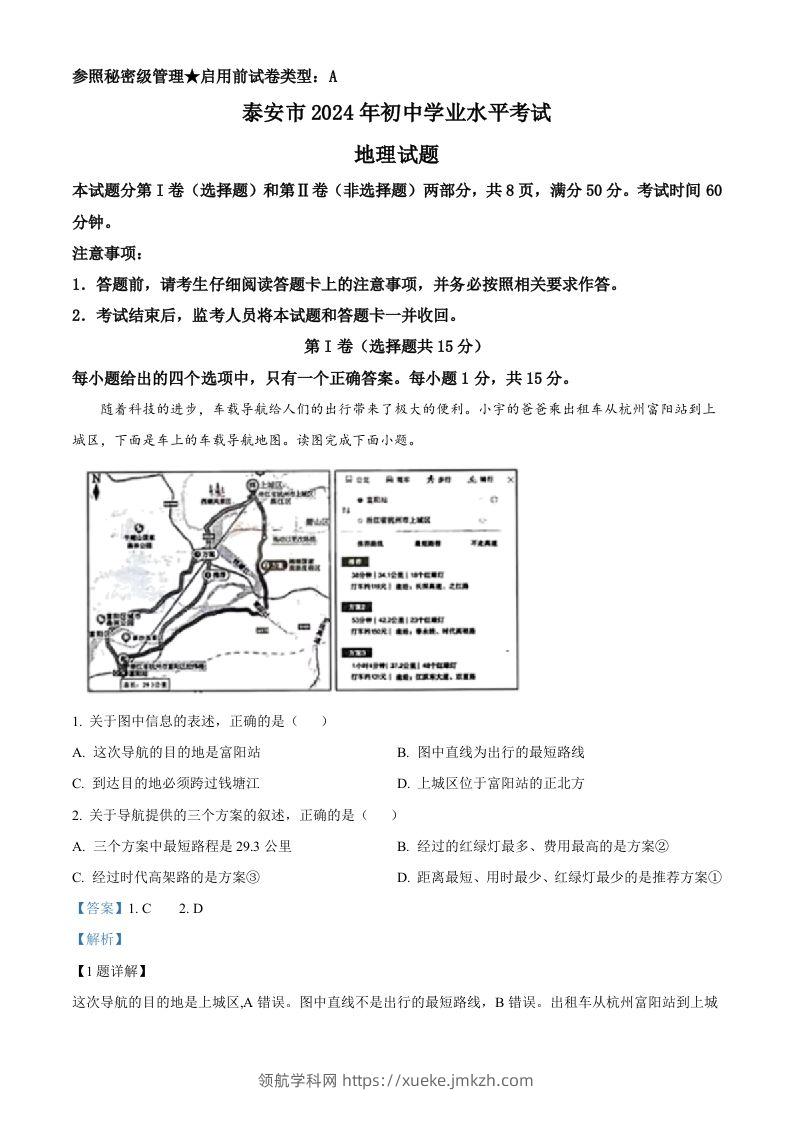2024年山东省泰安市中考地理试题（含答案）-领航学科网