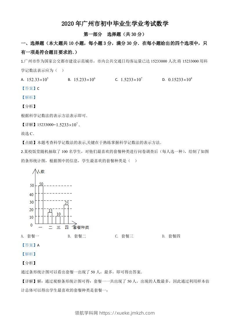 广东省广州市2020年中考数学试题（含答案）-领航学科网