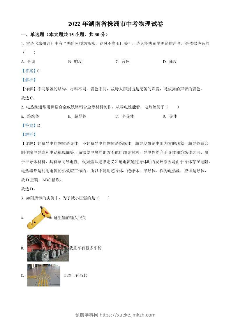 2022年湖南省株洲市中考物理试题（含答案）-领航学科网