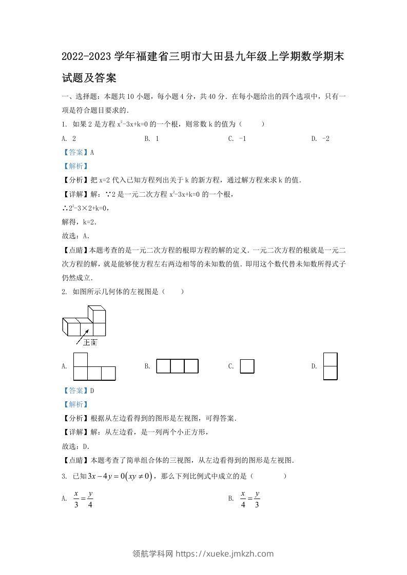 2022-2023学年福建省三明市大田县九年级上学期数学期末试题及答案(Word版)-领航学科网