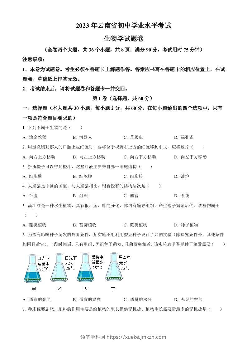 2023年云南省中考生物真题（空白卷）-领航学科网