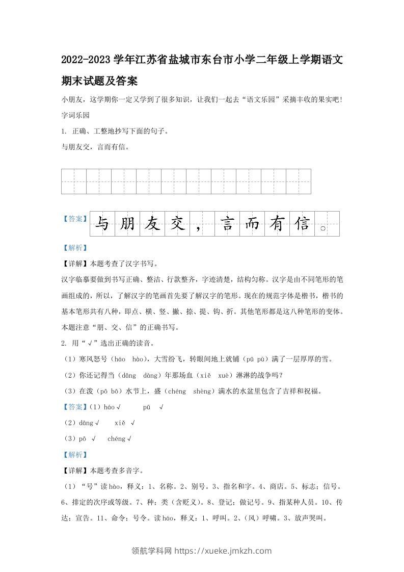 2022-2023学年江苏省盐城市东台市小学二年级上学期语文期末试题及答案(Word版)-领航学科网