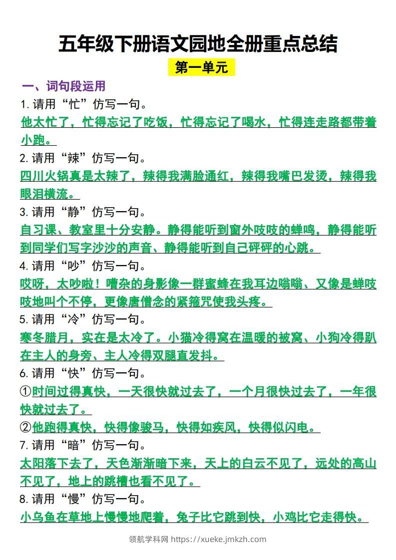 五年级下册语文园地全册重点总结(归类）-领航学科网