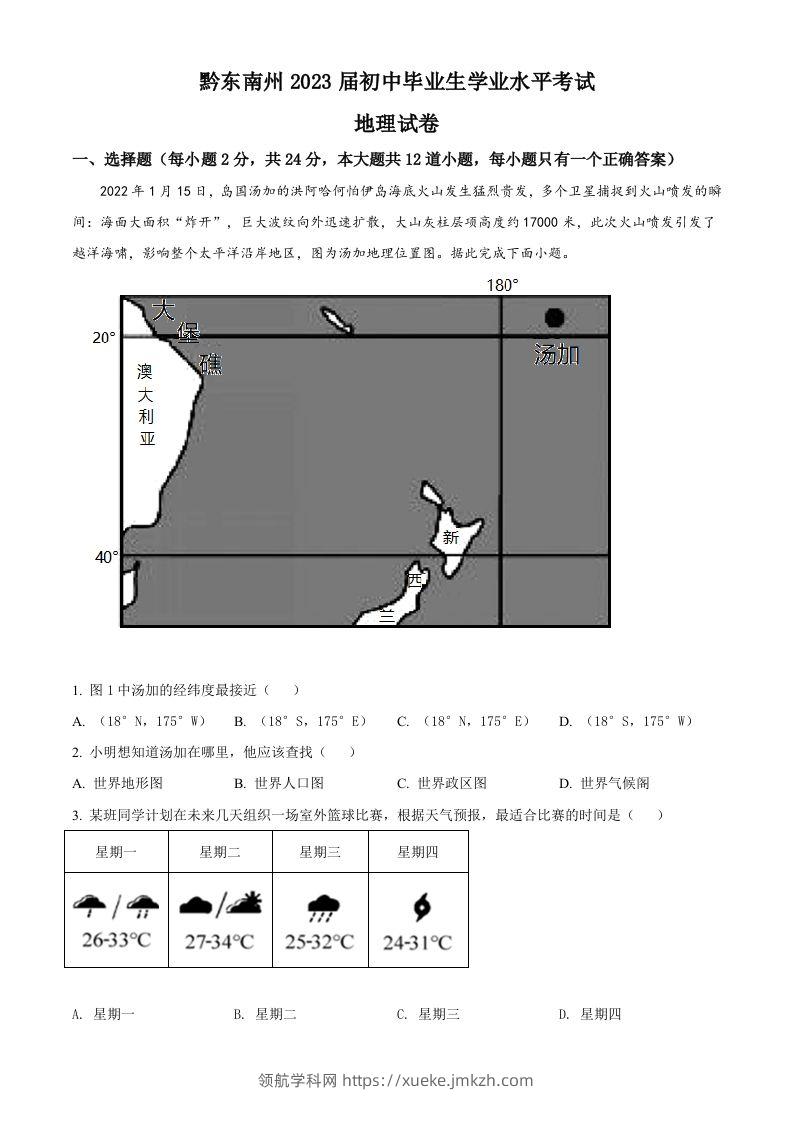 贵州省黔东南州2022年中考地理真题（空白卷）-领航学科网