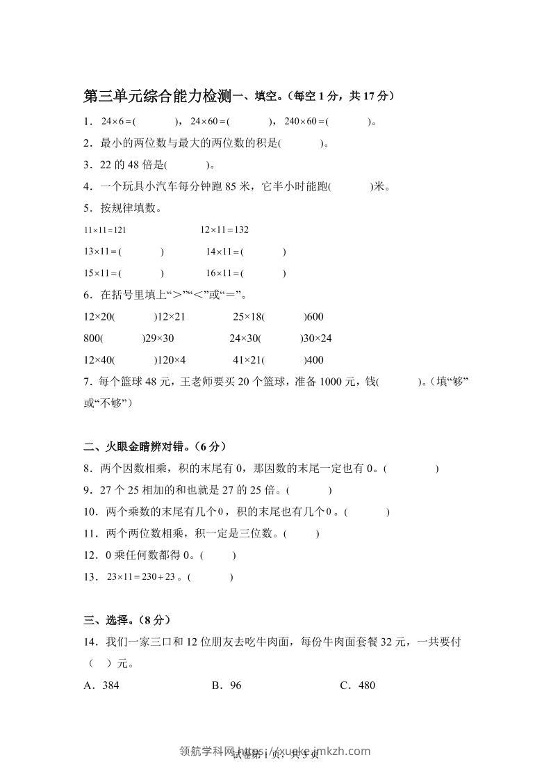 青岛63版数学三年级下册第三单元《两位数乘两位数》综合能力检测卷-领航学科网