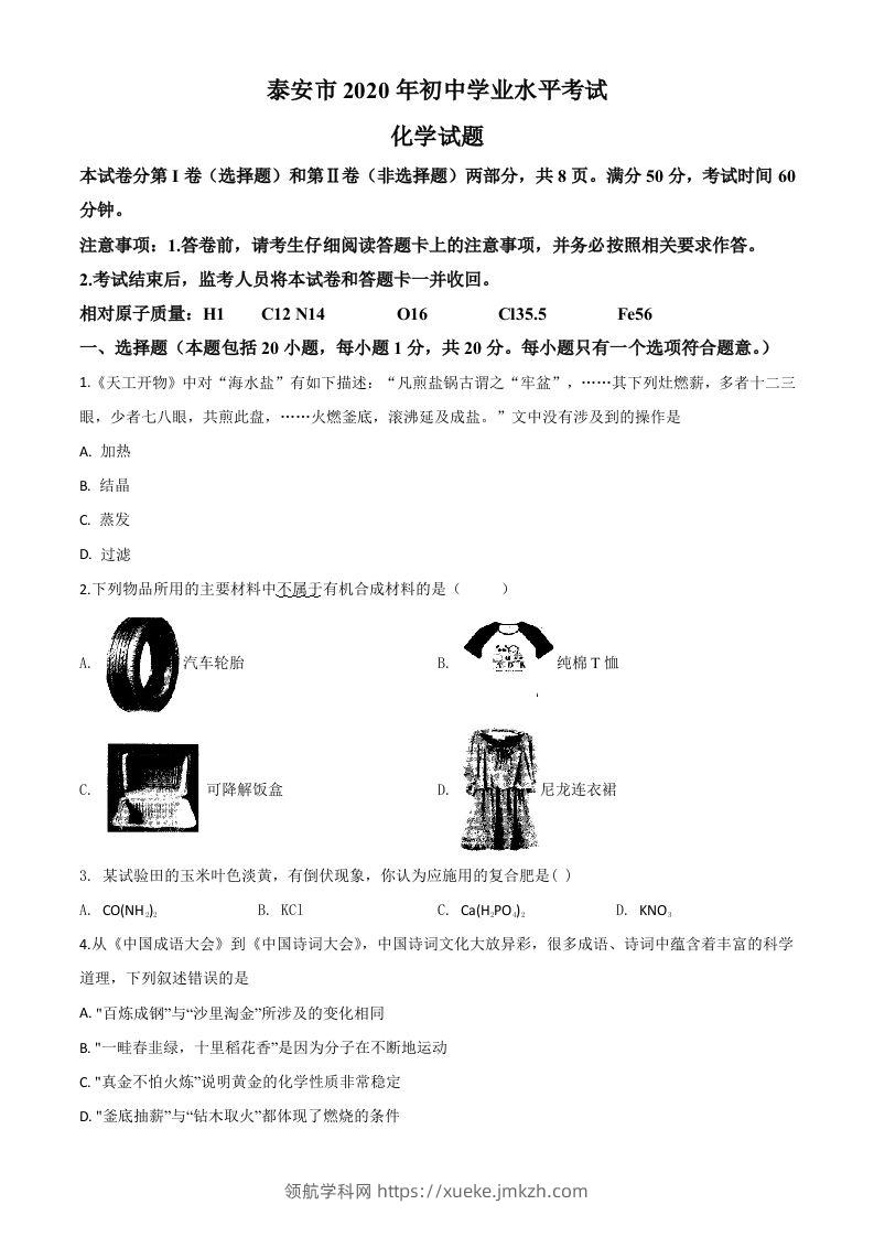 山东省泰安市2020年中考化学试题（空白卷）-领航学科网