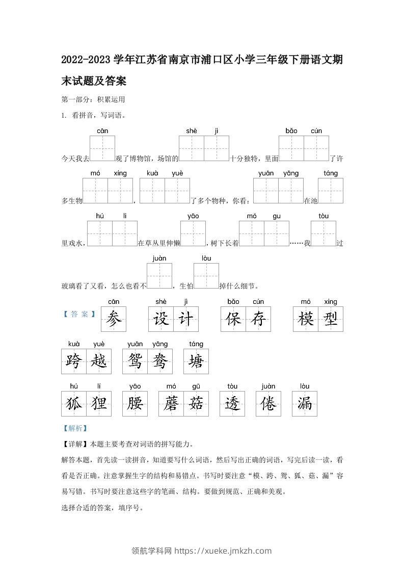 2022-2023学年江苏省南京市浦口区小学三年级下册语文期末试题及答案(Word版)-领航学科网