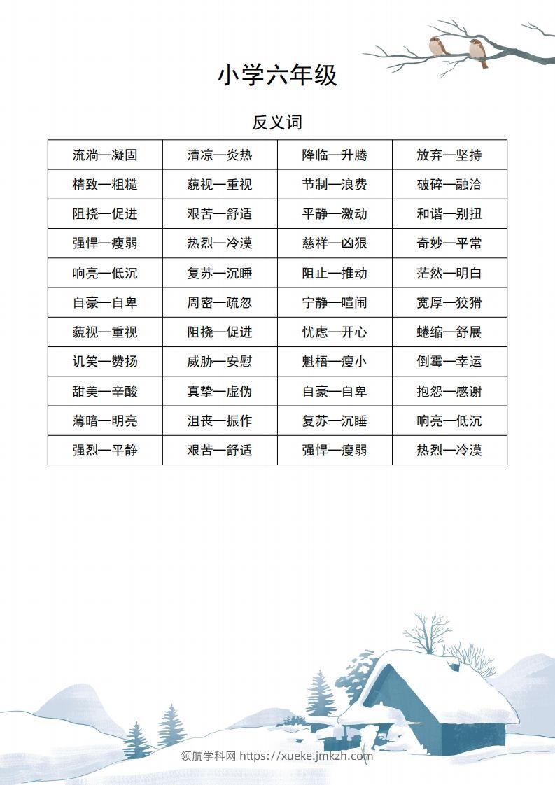 六年级语文近义词和反义词汇总-领航学科网