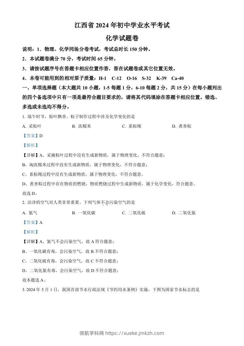 2024年江西省中考化学真题（含答案）-领航学科网