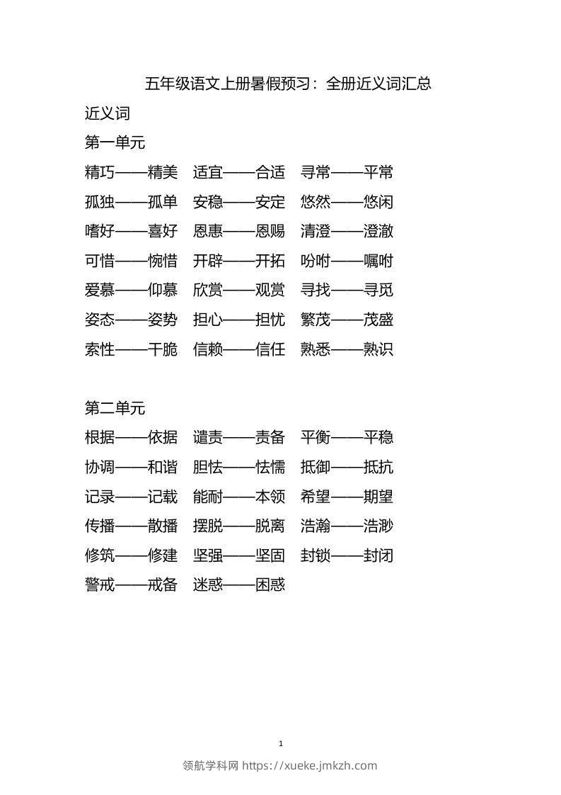 五上语文近.反义词汇总-领航学科网