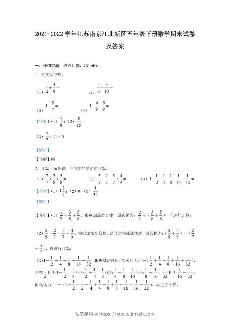 2021-2022学年江苏南京江北新区五年级下册数学期末试卷及答案(Word版)-领航学科网