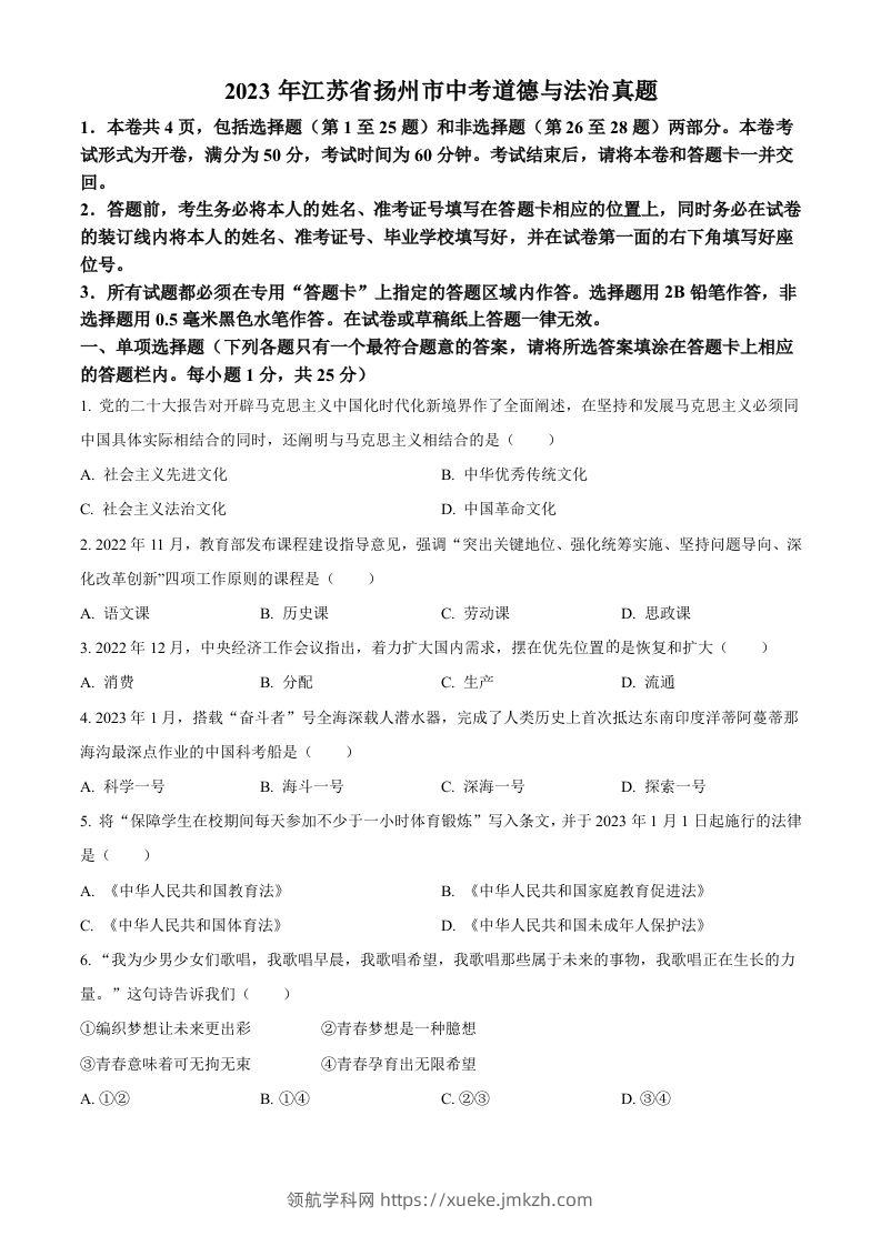 2023年江苏省扬州市中考道德与法治真题（空白卷）-领航学科网