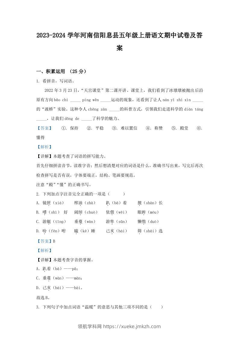 2023-2024学年河南信阳息县五年级上册语文期中试卷及答案(Word版)-领航学科网