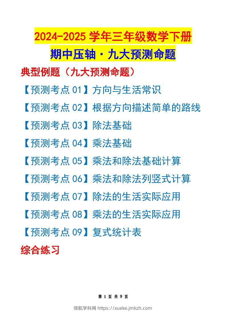 三下数学期中压轴预测命题（原卷版）人教版9页-领航学科网