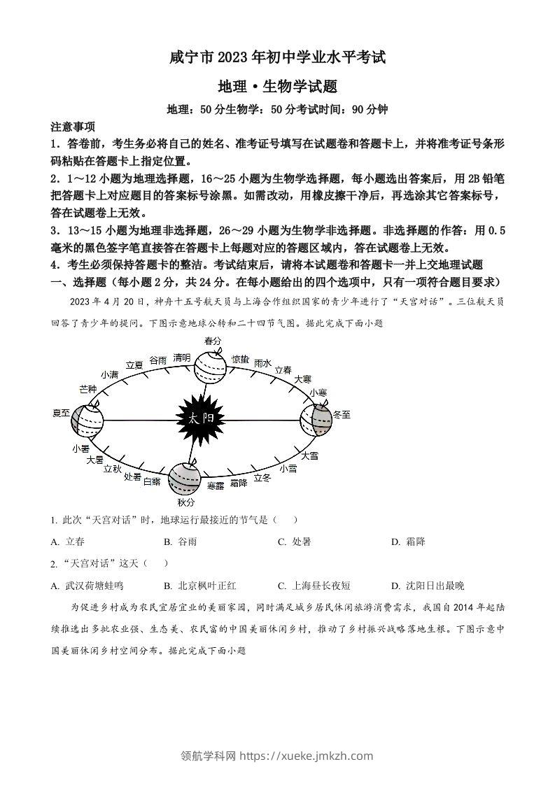 2023年湖北省黄冈市孝感市咸宁市中考地理真题（空白卷）-领航学科网