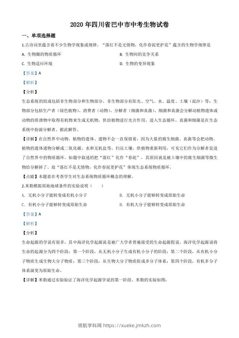 四川省巴中市2020年中考生物试题（含答案）-领航学科网