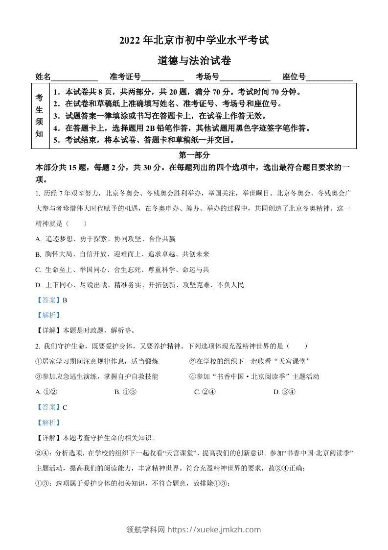 2022年北京市中考道德与法治真题（含答案）-领航学科网