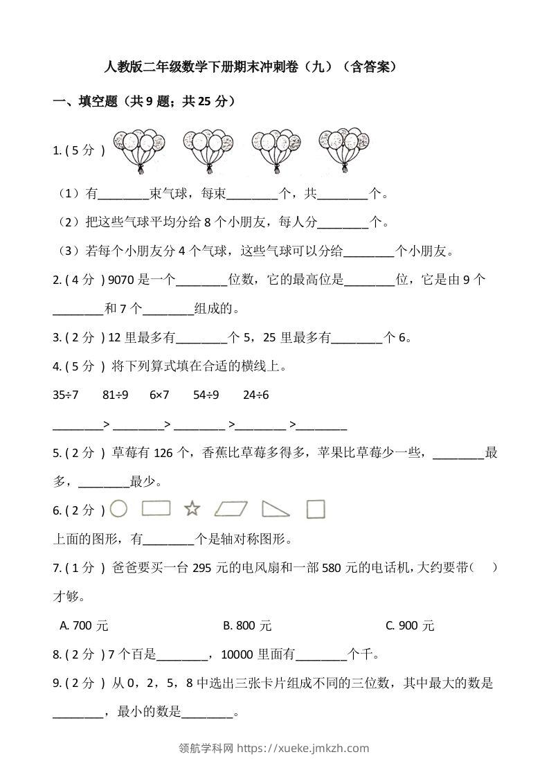 【期末】人教版二年级数学下册期末冲刺卷（九）（含答案）-领航学科网