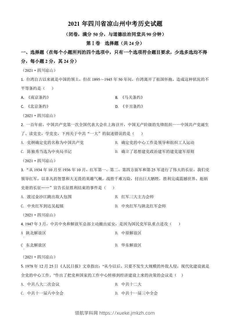 四川省凉山州2021年中考历史试题（空白卷）-领航学科网